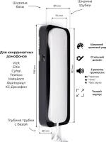 Координатная трубка домофона CYFRAL Unifon SMART U (бело-черный, глянец). Для подъездных домофонов: VIZIT, CYFRAL, ELTIS