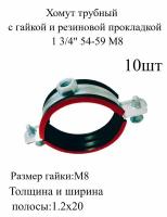 Хомут трубный с гайкой и резиновой прокладкой 1 3/4" 54-59 мм М8 металлический, оцинкованный 10шт