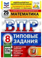 ВПР фиоко Математика 8 класс 25 вариантов Высоцкий И. Р, Виноградова О. А. под ред. Ященко И. В