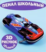 Пенал школьный для мальчика 3D каркасный гоночная машина объемный рисунок