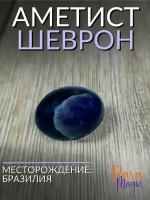 Аметист Шеврон, натуральный камень 1шт., размер 2-3,5см