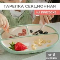 Тарелка MADEBYBEAR на присоске секционная силиконовая, mint