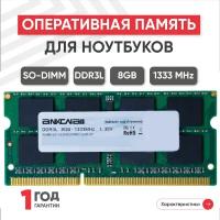 Модуль памяти Ankowall SODIMM DDR3L, 8ГБ, 1333МГц, 1.35В, PC3-10600