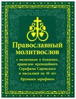 Молитвослов крупным шрифтом с молитвами о ближних, правилом прп. Серафима Саровского и пасхалией на 1