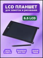 Графический планшет для заметок и рисования LCD Writing Tablet 8'5