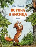 Книга Ворона и лисица. Басни