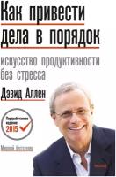 Аллен Дэвид "Как привести дела в порядок. Искусство продуктивности без стресса"