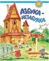 Клементьева Т.Б., Дронов В.В., Нечаева Е.В. Азбука-незабудка. Русский язык для детей соотечественников, проживающих за рубежом