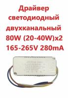 Светодиодный драйвер (Led Driver 3color: SF(20-40W)x2 80W 280mA)