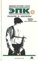 Палачи и киллеры: Наемники, террористы, шпионы, профессиональные убийцы