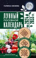 Лунный посевной календарь садовода и огородника на 2024 - 2033 гг. с древнеславянскими оберегами на урожай, здоровье и удачу Кизима Г. А