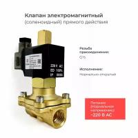 Соленоидный клапан электромагнитный нормально открытый СК-21-15 (давление 0.1 MPa)/ DN 15 мм/ мощность 14 Вт/ напряжение 220В/ присоединение G1/2"