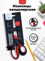 Ножницы канцелярские 21.5см универсальные кухонные школьные