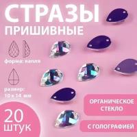 Стразы пришивные «Капля», из органического стекла, с голографией, 10 ? 14 мм, 20 шт