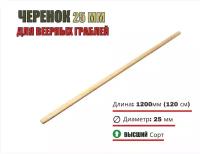 Черенок диам 25, L-1200, Высший сорт - для веерных граблей