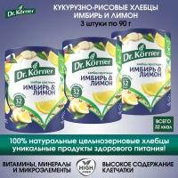 Хлебцы Dr.Korner кукурузно-рисовые с имбирем и лимоном, 3 упаковки по 90г