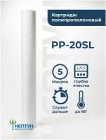 Картридж из вспененного полипропилена Нептун PP-20SL 5 мкм (ЭФГ 63/508, ПП-20), фильтр полипропиленовый грубой очистки холодной, горячей воды, механика