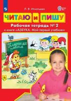 Читаю и пишу. Рабочая тетрадь к книге "Азбука. Мой первый учебник". В 2 ч. Часть 2