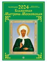 Календарь настенный перекидной на 2024 год (21 см* 29 см). Матрона Московская
