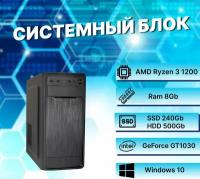 Игровой компьютер AMD Ryzen 3 1200 AM4 (3.1ГГц)/ RAM 8Gb/ SSD 240Gb/ HDD 500Gb/ GeForce GT1030/ Windows 10 Pro