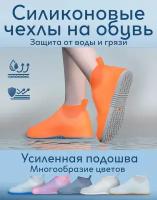 Защитные чехлы для обуви от дождя и грязи силиконовые непромокаемые оранжевые 44-45