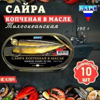 Сайра копченая в масле тихоокеанская, тушки, ГОСТ, Барс, 10 шт. по 190 г