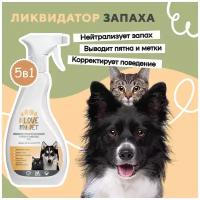 Нейтрализатор запаха I LOVE MY PET, ликвидатор запаха, от меток животных, гипоаллергенный, 500 мл