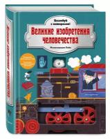 Великие изобретения человечества. Исследуй с интересом! (Эксмо)