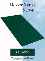 Плоский лист 5 штук (1000х625 мм/ толщина 0,45 мм ) стальной оцинкованный зеленый (RAL 6005)