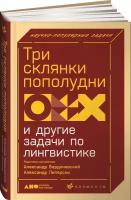 Три склянки пополудни и другие задачи по лингвистике