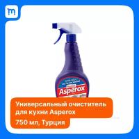 Универсальный очиститель для кухни Asperox. Асперокс