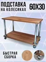 Столик многофункциональный ECO ПОЛКА из ЛДСП на колесиках, 60х30 см