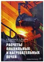 Расчеты плавильных и нагревательных печей. Учебное пособие | Соболев Борис Михайлович