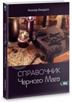 Справочник черного мага. Кендалл К. Изд. Велигор