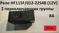 Реле HF115F/012-2ZS4B (12V) - 10шт