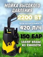 Мойка высокого давления 2200 Вт, 150 бар, 420 л/ч