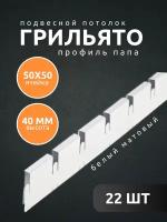 Профиль грильято Албес папа ячейка 50х50х40 мм длина 600 мм белый матовый 11 шт