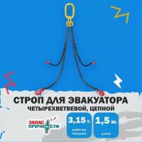 Строп цепной четырехветвевой 4СЦ 3.15т/1.5м