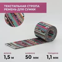 Стропа лента текстильная ременная для шитья, с рисунком 50 мм цвет 24, 1,5 м