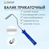 Валик прикаточный, размер 13 х 50 мм, для прикатки стекломата и удаления пузырей из смолы