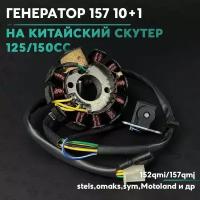 Генератор на китайский скутер 125/ 150 кубов / 152QMI / 157QMJ / 10+1 катушек 150 cc