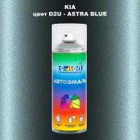 Аэрозольная краска COLOR1 для KIA, цвет D2U - ASTRA BLUE