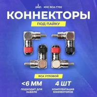 RCA коннектор урал КНС RCA-ТТ02 (RCA угловой, Комплект 4 шт.)