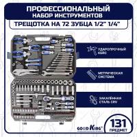 Набор инструментов 131 предмет 1/4" 1/2" трещотка GOODKING M-10131, tools для дома, для автомобиля