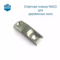 Maco ответная планка дерево 1 шт