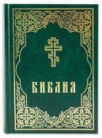 Священное Писание "Библия. Книги Священного Писания Ветхого и Нового Завета"