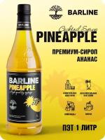 Сироп Barline Ананас ( Pineapple) 1 л, для кофе, чая, коктейлей и десертов, пластиковая бутылка, Барлайн