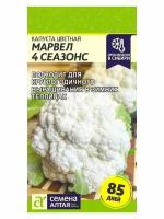 Капуста цветная Дачница для длительного хранения и заморозки. Сем. Алт. 0.3гр