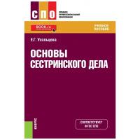 Основы сестринского дела. Учебное пособие | Усольцева Екатерина Георгиевна