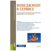 Платонова Н.А., Ларионова А.А., Мухоморова И.В., Поворина Е.В., Суслова И.А., Шлапак В.С., Юманова О.С., Виноградова М.В., Каурова О.В., Малолетко А.Н. "Менеджмент в сервисе. Учебник"